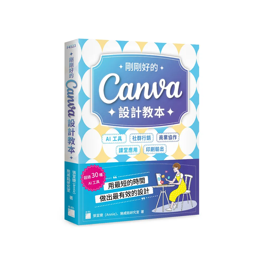 剛剛好的 Canva 設計教本：AI 工具 × 社群行銷 × 商業協作 × 課堂應用 × 印刷輸出，用最短