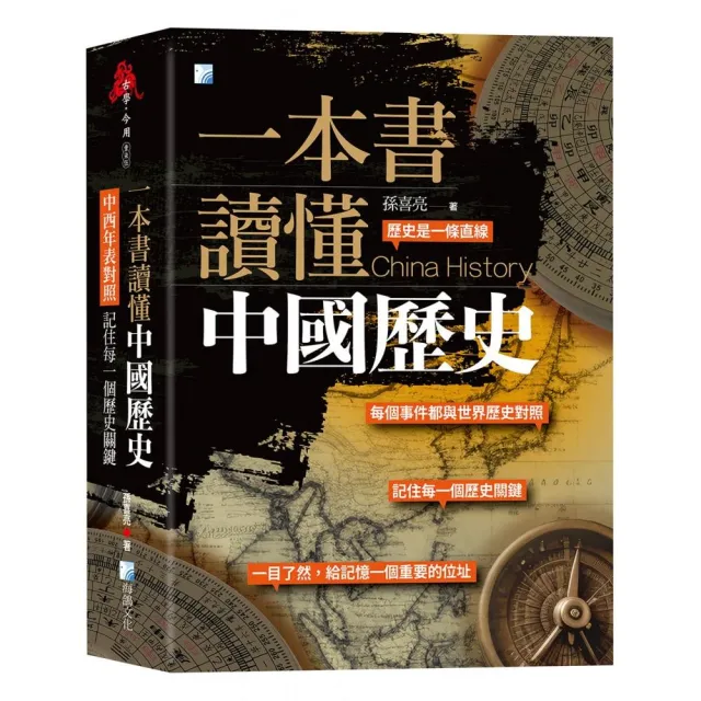 一本書讀懂中國歷史：中西年表對照，記住每一個歷史關鍵！ - momo購物
