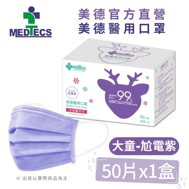 週期購【MEDTECS 美德醫療】醫用口罩10盒組 (50片/盒 成人口罩/小臉口罩/大兒童口罩)