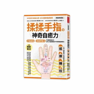 揉揉手指の神奇自癒力：手指瑜伽＋排毒呼吸法，打通經絡氣流，活化大腦細胞的不受限健康