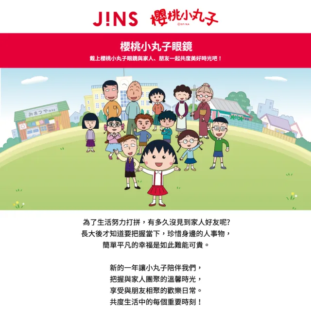 【JINS】櫻桃小丸子眼鏡-小丸子和小玉/丸尾和野口-多款任選(UMF-24S-001/UMF-24S-002)