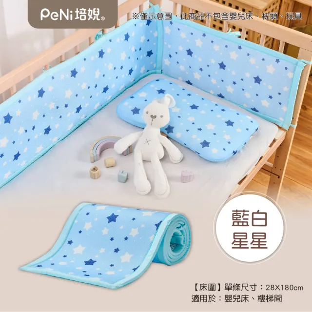 【PeNi 培婗】3D透氣寶寶安全床圍嬰兒床圍(透氣床圍 防護墊 安全防護 安全墊)