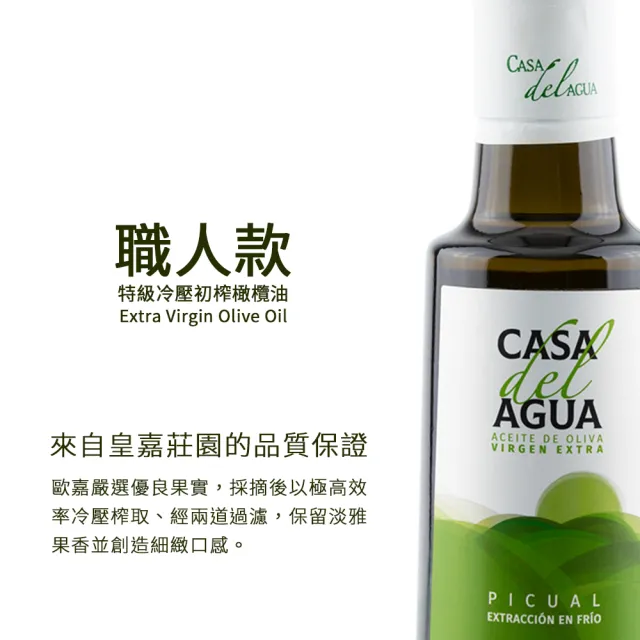 【Casa del Agua 歐嘉】特級冷壓初榨橄欖油250mlx6入(莊園職人款 高發煙點 料理好安心)