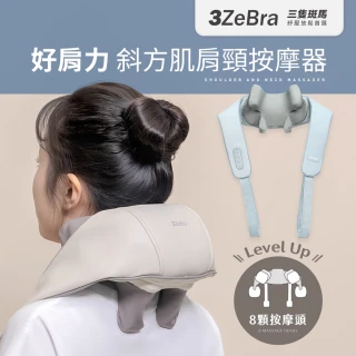 【3ZeBra 三隻斑馬】好肩力｜斜方肌肩頸按摩器(無線肩頸揉捏按摩器 肩頸熱敷  交換禮物 聖誕禮物)