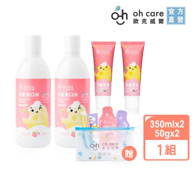 【oh care 歐克威爾】兒童潔牙暢銷囤貨組(指定口味-漱口水350mlx2入+含氟牙膏70gX2入或無氟牙膏50gX2入)