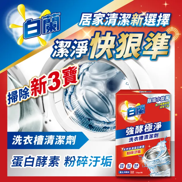 【白蘭】洗衣槽清潔劑_3入/盒x4 共12入