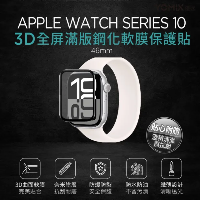 【YOMIX 優迷】Apple Watch Series 3D全屏滿版鋼化螢幕保護貼S10 46mm