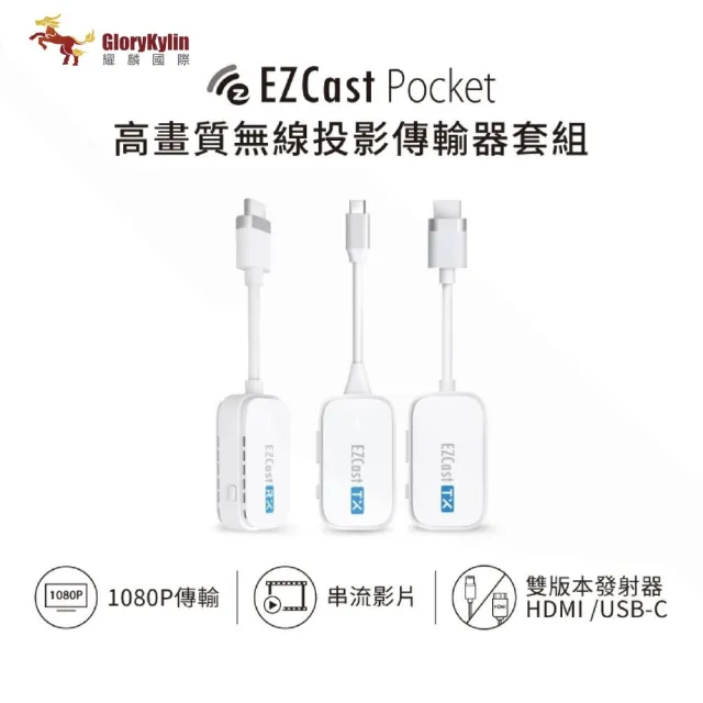 【GKI 耀麟國際】EZCast Pocket 2發1收 無線投影傳輸器套組 HDMI/TypeC雙版本(R-1 H-1 C-1)