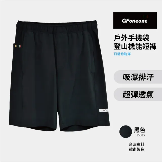 【GFoneone】男吸排戶外手機袋登山機能短褲-黑(男短褲)