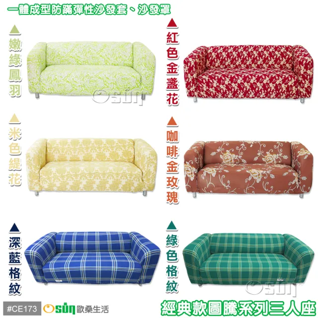 【Osun】圖騰系列-1+2+3人座一體成型防蹣彈性沙發套、沙發罩(限量下殺 特惠價CE-173)