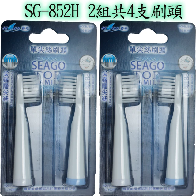 SEAGO 賽嘉 標準大小、單尖細絲牙刷替換頭2組{共4支}(SG-852H)