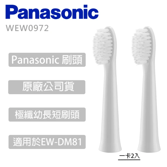 Panasonic 國際牌 極纖幼長短刷頭 適用於EW-DM81 一卡2入 -(WEW0972)