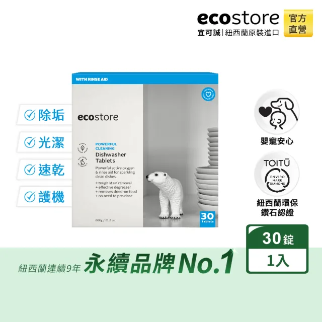 【ecostore 宜可誠】洗碗機全效洗碗錠-純淨無香30錠(無色素防腐/全機型/光潔軟水/寶寶家庭/紐西蘭永續品牌)