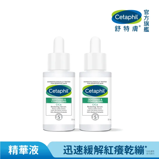 【Cetaphil 舒特膚】官方直營 舒新雪潤B5修護精華 30ml*2入(自修精華)