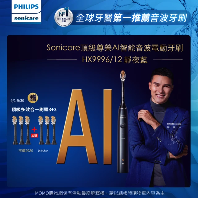 【Philips 飛利浦】Sonicare頂級尊榮AI智能音波電動牙刷-HX9996/12 靜夜藍