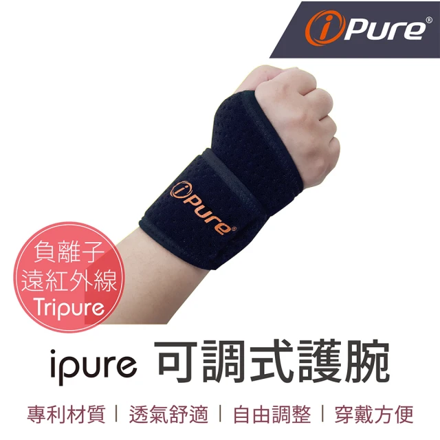 iPure 原廠貨 ipure可調式護腕/保健/運動/生活/旅行(自由調整)