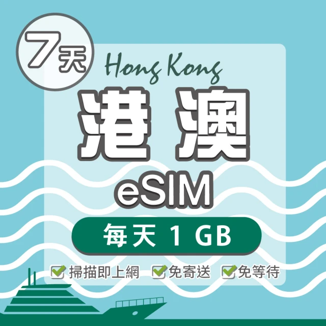 環亞電訊 eSIM港澳07天每天1GB(24H自動發貨 免等待 免換卡 澳門 香港 港澳 eSIM)