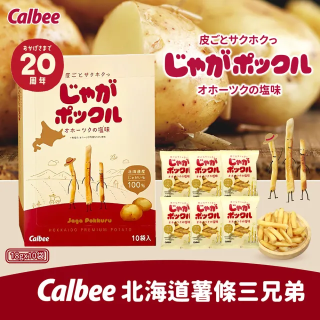 【Calbee 卡樂比】北海道薯條三兄弟-2入組(180gX2)