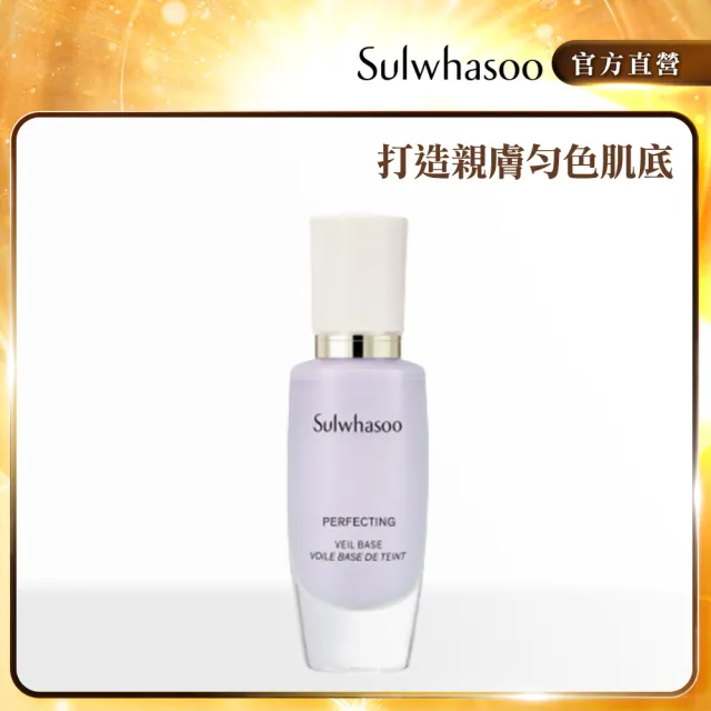 【Sulwhasoo 雪花秀】完美輕透美肌乳 30ml SPF29 PA++(官方直營)