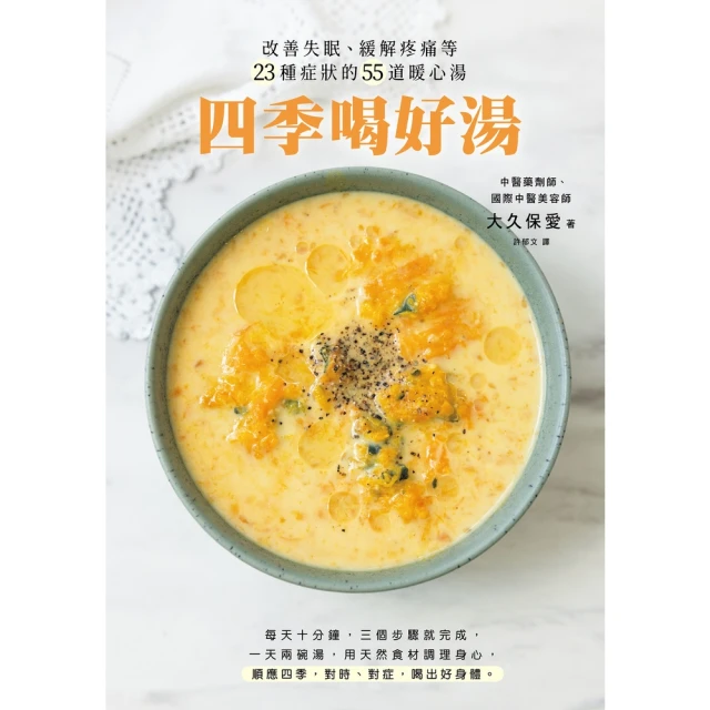 momoBOOK 四季喝好湯：改善失眠、緩解疼痛等23種症狀的55道暖心湯(電子書)