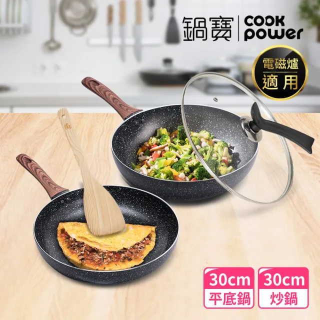 【CookPower 鍋寶】原礦大理石不沾鍋雙鍋四件組30cm-IH/電磁爐適用(30炒+30煎+蓋+鏟)