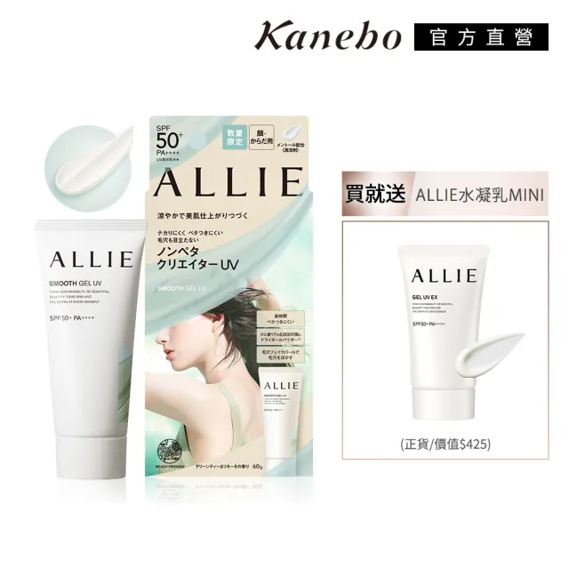 【Kanebo 佳麗寶】ALLIE 持采舒爽柔肌UV高效防曬水凝乳買大送小組