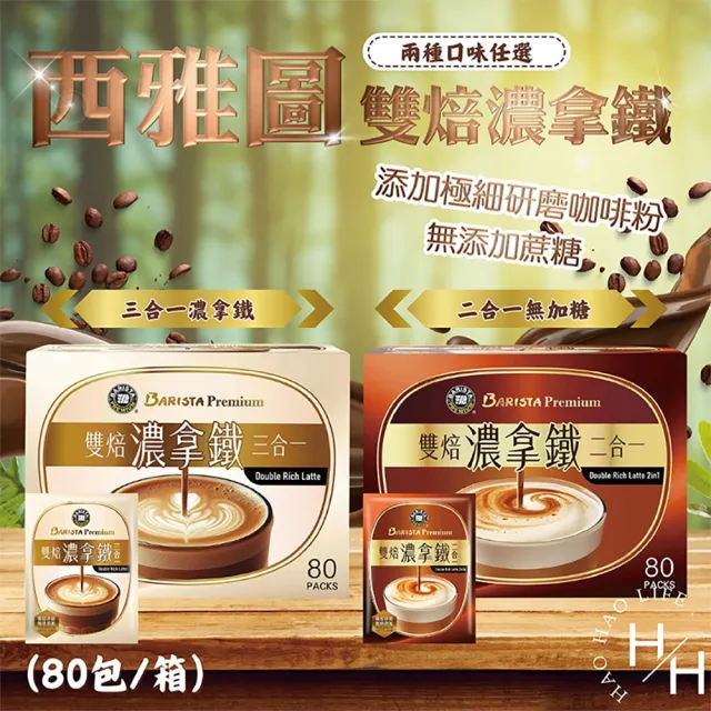 【美式賣場】西雅圖雙焙濃拿鐵二合一/三合一(21公克 X 80入/箱)