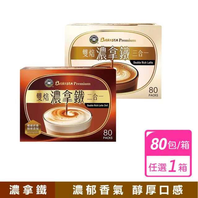 【美式賣場】西雅圖雙焙濃拿鐵二合一/三合一(21公克 X 80入/箱)