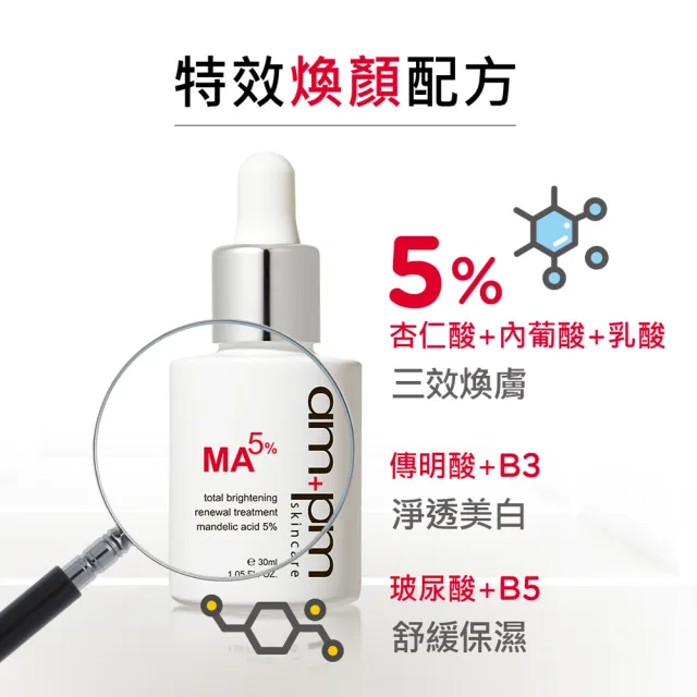 【ampm 牛爾】杏仁酸5%美白煥膚精華30ml(美白)