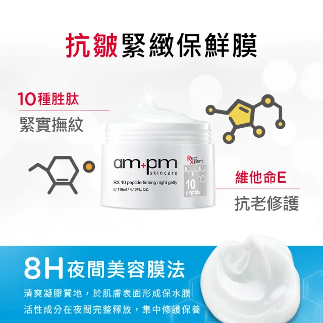 【ampm 牛爾】RX10胜肽抗皺緊緻晚安凍膜118ml(抗老修護)