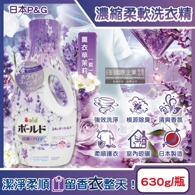 日本P&G Bold 超濃縮強洗淨室內晾曬除臭香氛柔軟洗衣精630g/瓶(持香消臭柔順直立式滾筒式洗衣機)