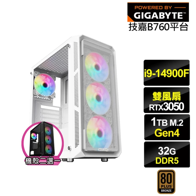 技嘉平台 i9廿四核心GeForce RTX 3050{金盞花J23C}電競電腦(i9-14900F/B760/32G/1TB)