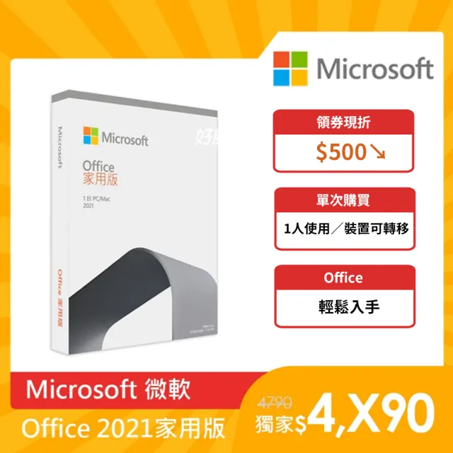 【Microsoft 微軟】Office 2021 家用版 盒裝 (軟體拆封後無法退換貨)