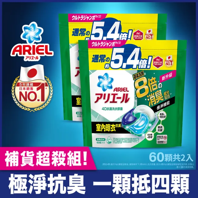 【ARIEL】極淨進化 4D抗菌洗衣膠囊/洗衣球 60顆袋裝X2 日本進口 8倍抗臭(抗菌去漬/室內晾衣)