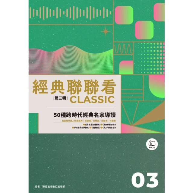 【momoBOOK】經典聯聯看【第三輯】：50種跨時代經典名家導讀(電子書)