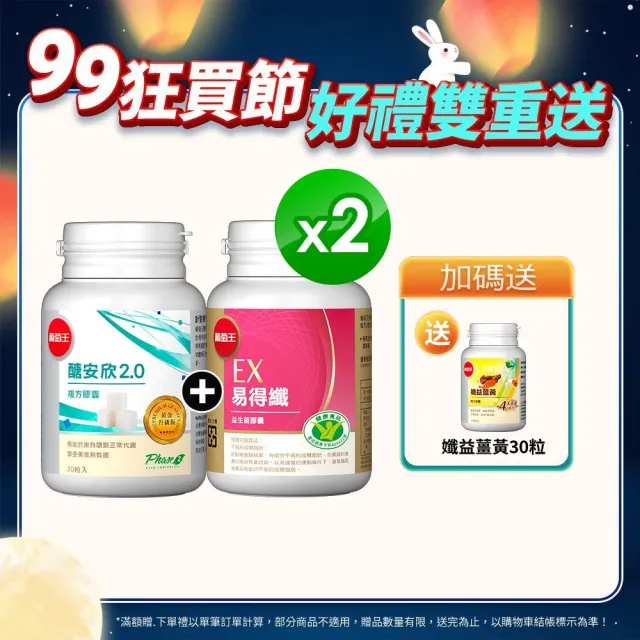 【葡萄王】易得纖30粒x2盒+醣安欣30粒x2盒(體脂肪控醣組 葡萄王官方)