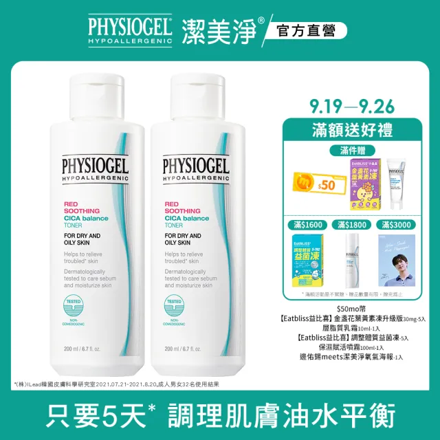 【PHYSIOGEL 潔美淨】積雪草Plus+控油調理液200ml_2入(控油 保濕 清潔 臉部保養)