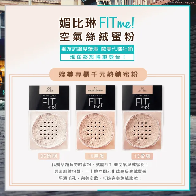 【MAYBELLINE 媚比琳】FIT ME空氣絲絨蜜粉(2入組)