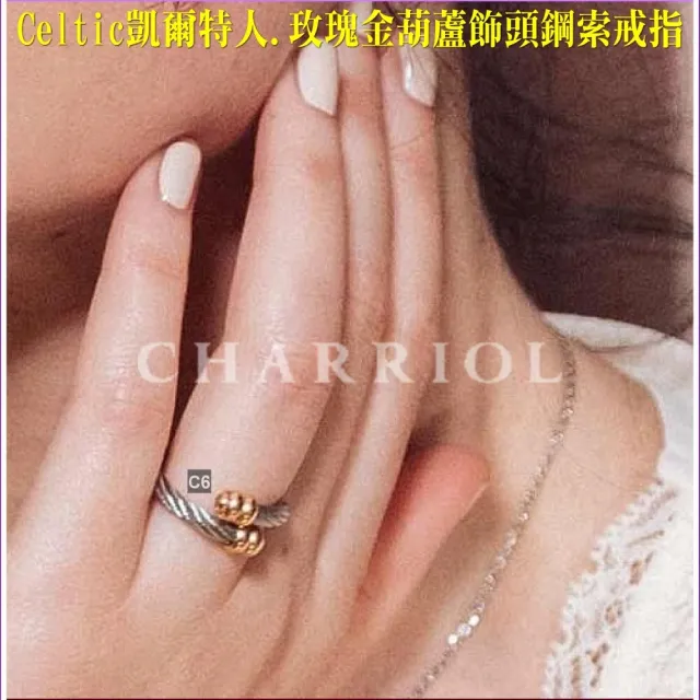 【CHARRIOL 夏利豪】Ring Celtic凱爾特人鋼索戒指-玫瑰金葫蘆飾頭鋼索S款-加雙重贈品 C6(02-02-171-S)