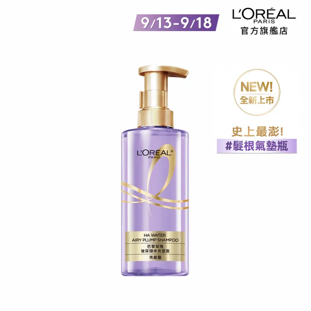 【LOREAL Paris 巴黎萊雅】玻尿酸水光豐盈洗髮露/護髮素