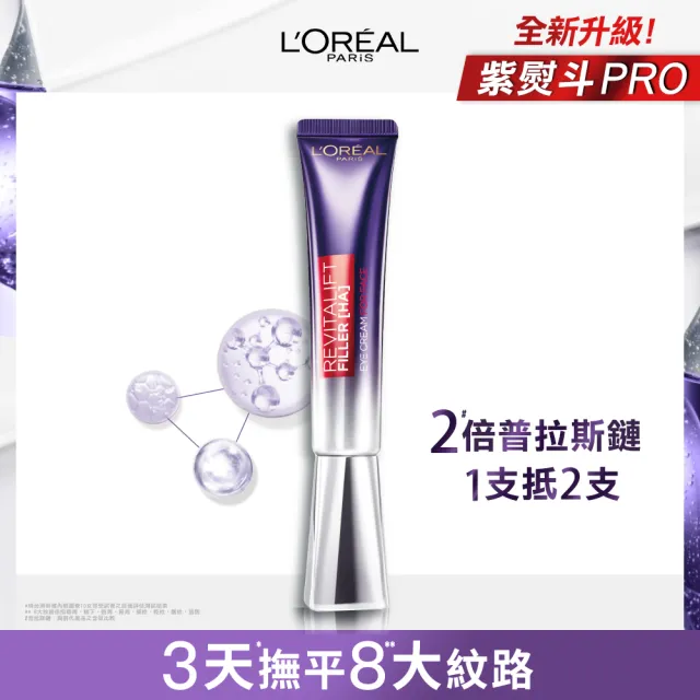 【LOREAL Paris 巴黎萊雅】全新升級玻尿酸眼霜級撫紋精華霜30ml(#紫熨斗Pro)