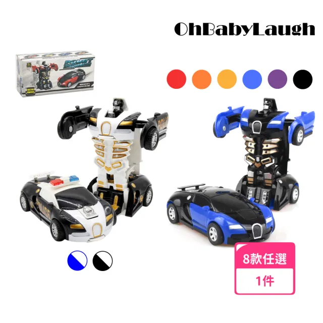 【OhBabyLaugh】碰撞式變形汽車(玩具車/慣性車/碰撞變形車/機器人車/跑車/警車/一鍵變形)