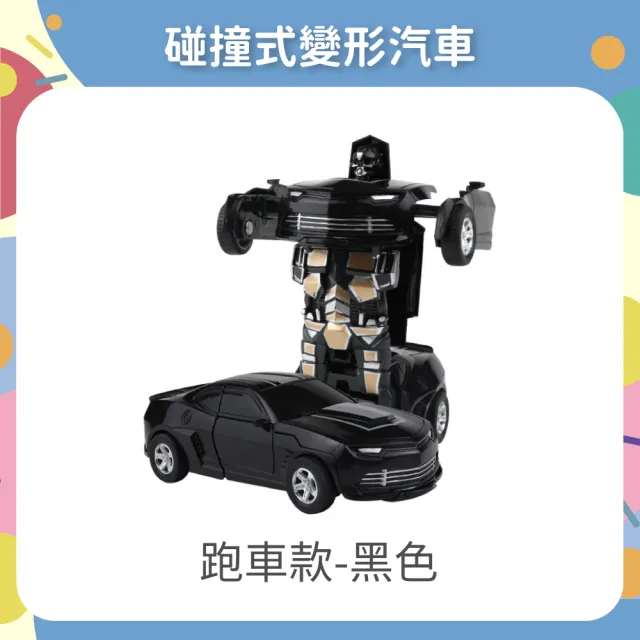 【OhBabyLaugh】碰撞式變形汽車(玩具車/慣性車/碰撞變形車/機器人車/跑車/警車/一鍵變形)