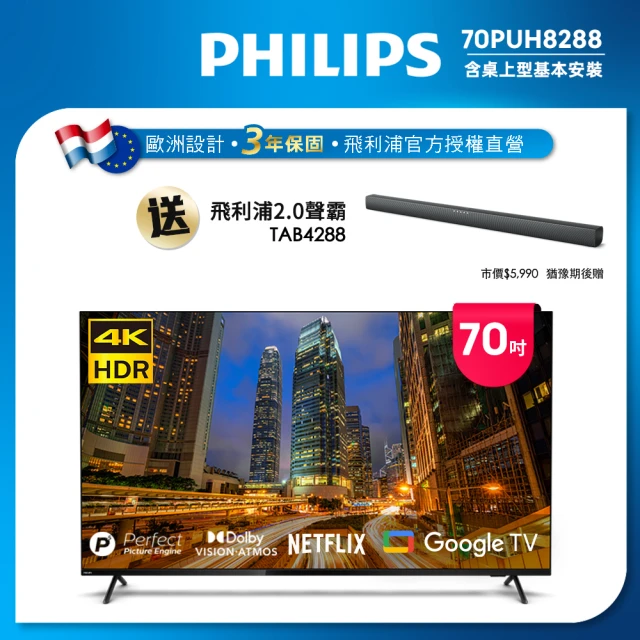 【Philips 飛利浦】70吋4K Google TV智慧聯網液晶顯示器(70PUH8288)