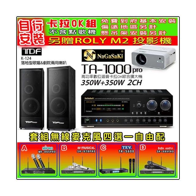 【NaGaSaKi】卡拉OK歡唱套組 TA-1000PRO 綜合擴大機+TDF K-124 落地型主喇叭一對+無線麥克風四選一(贈好禮)