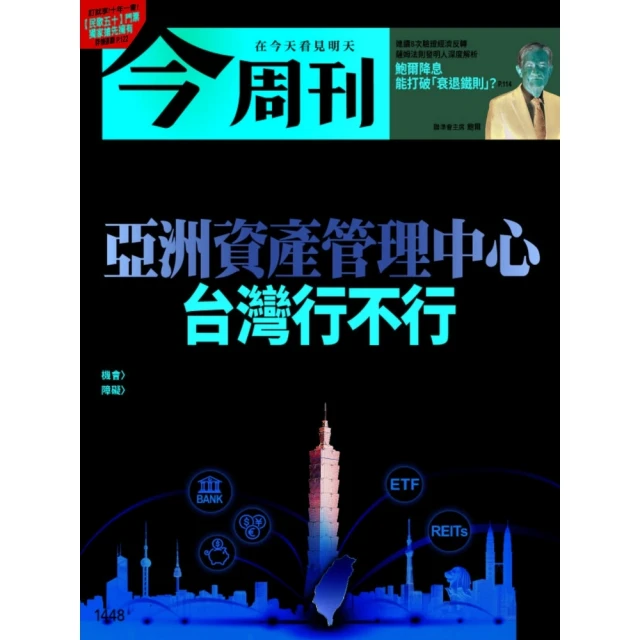 momoBOOK 《今周刊第1448期 亞洲資產管理中心 台灣行不行》精華版(電子雜誌)