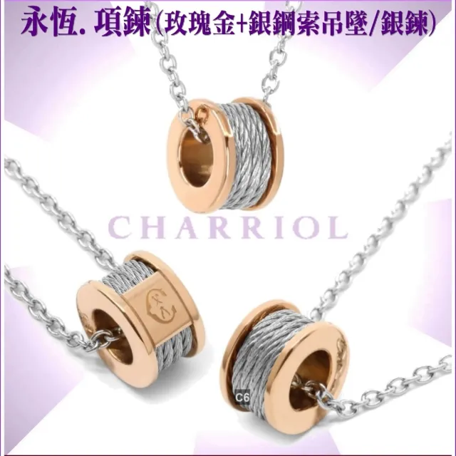 【CHARRIOL 夏利豪】Necklace項鍊系列 Forever永恆玫瑰金色吊墜4索款-加雙重贈品 C6(08-102-1139-8)