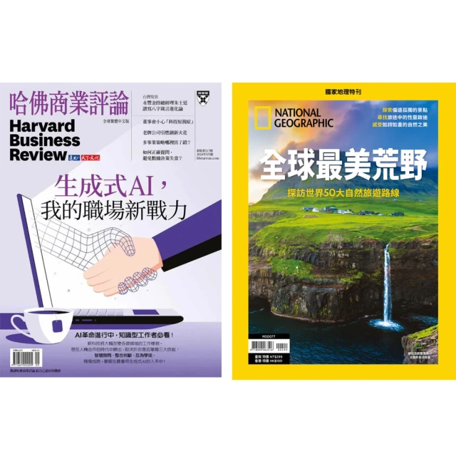 遠見天下 《HBR哈佛商業評論》1年12期 +《國家地理雜誌》特刊12期