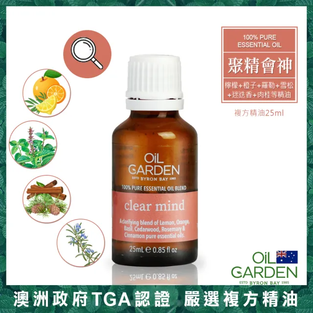 【OiL GARDEN】複方精油25ml任3入(TGA認證-健康倍護/淨活舒暢/聚精會神/晚安好夢/能量激發/舒疲解憂)