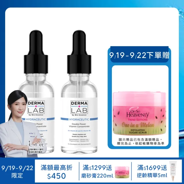 【DermaLab 德美醫研】超效10%雙B維他命精華液30ml(2入組)